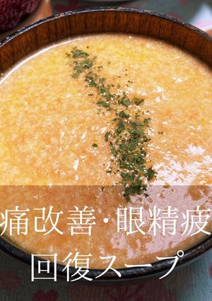 豆腐と人参の体調回復ポタージュスープ-レシピのメイン写真