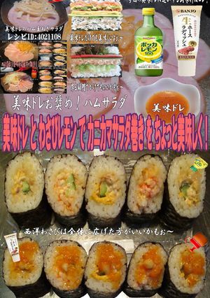 美味ドレわさびレモンでカニカマサラダ巻き-レシピのメイン写真