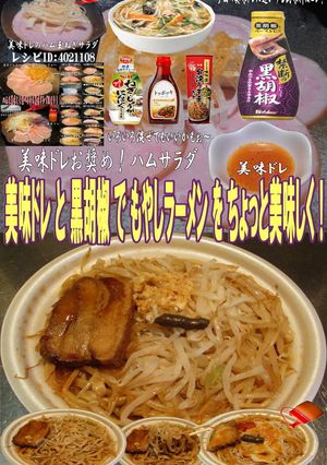 美味ドレと黒胡椒ペーストでもやしラーメン-レシピのメイン写真
