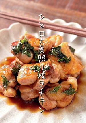 【楽めし】ひと口大葉照り焼きチキン-レシピのメイン写真