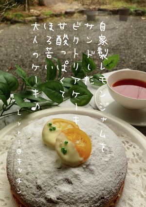 ☆レモンジャムでビクトリアケーキ☆-レシピのメイン写真
