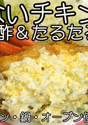 揚げない！ノンフライチキン南蛮★動画あり-レシピのメイン写真