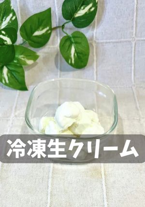 冷凍生クリーム-レシピのメイン写真