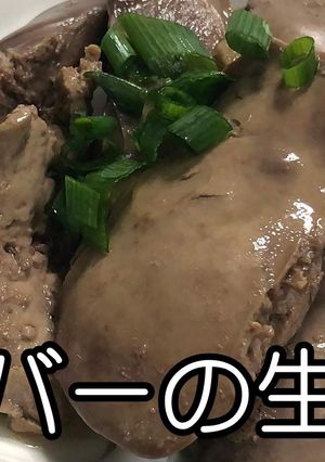 おつまみに★鶏レバーの生姜煮★動画あり★-レシピのメイン写真