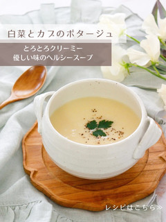 白菜とカブのポタージュ-レシピのメイン写真