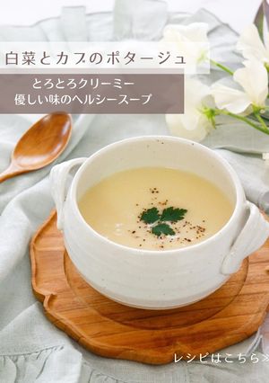 白菜とカブのポタージュ-レシピのメイン写真