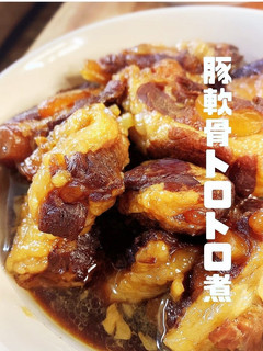 豚軟骨トロトロ煮-レシピのメイン写真