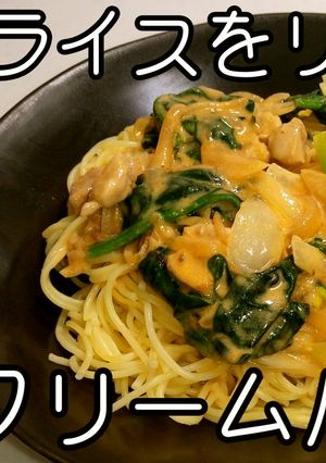 リメイクハヤシクリームパスタ★ 動画あり-レシピのメイン写真