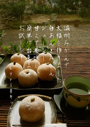 ☆ジューシー♪温州みかんで作る大福☆-レシピのメイン写真