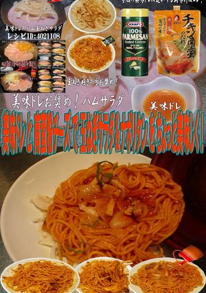 美味ドレ南蛮チーズで玉葱サラダナポリタン-レシピのメイン写真