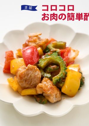 コロコロお肉の簡単酢豚-レシピのメイン写真