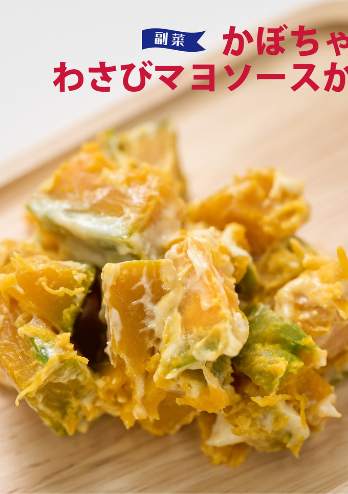 かぼちゃのわさびマヨソースかけ-レシピのメイン写真