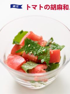 トマトの胡麻和え-レシピのメイン写真