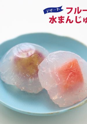 フルーツ水まんじゅう-レシピのメイン写真
