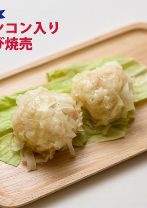 レンコン入りえび焼売-レシピのメイン写真