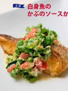 白身魚のかぶのソースかけ-レシピのメイン写真