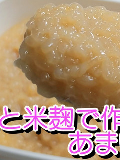 炊飯器と米麹で甘い甘酒★甘麹★動画あり-レシピのメイン写真