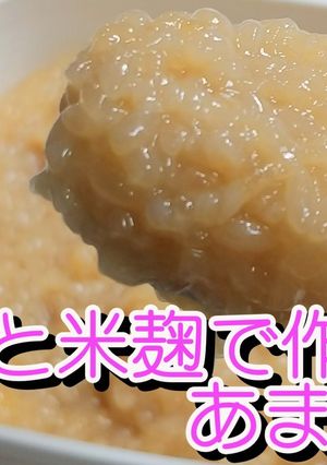 炊飯器と米麹で甘い甘酒★甘麹★動画あり-レシピのメイン写真