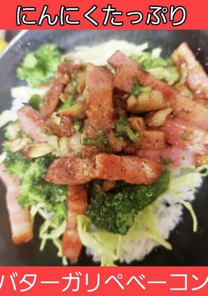 【男飯】塩バターガーリックベーコン丼-レシピのメイン写真