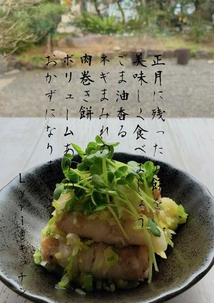 ☆ネギまみれの肉巻き餅☆-レシピのメイン写真