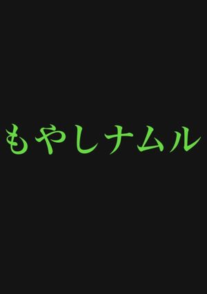 もやしナムル-レシピのメイン写真