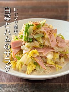 【楽めし】白菜とハムのサラダ-レシピのメイン写真