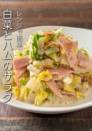 【楽めし】白菜とハムのサラダ-レシピのメイン写真