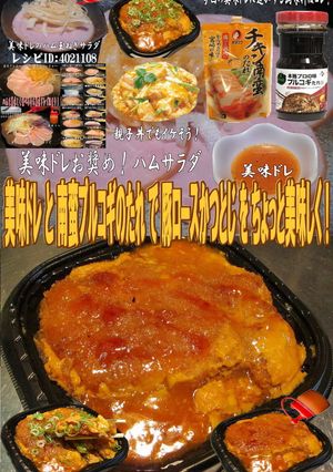 美味ドレと南蛮チョレギで豚ロースカツとじ-レシピのメイン写真