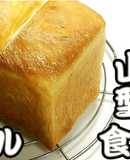 湯種より湯げる★食パン★2斤型★動画あり