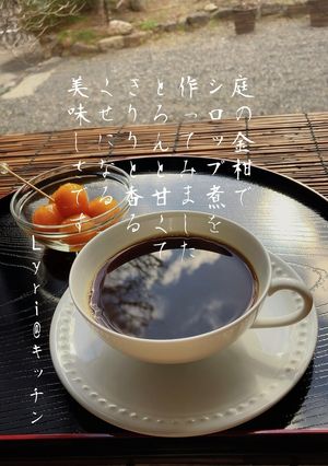 ☆自家製金柑シロップ煮☆-レシピのメイン写真
