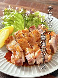 【楽めし】チキンソテーレモン醤油のソース-レシピのメイン写真