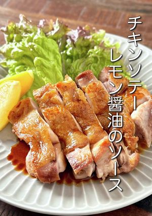 【楽めし】チキンソテーレモン醤油のソース-レシピのメイン写真