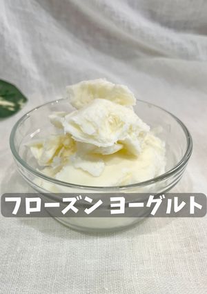 フローズンヨーグルト-レシピのメイン写真