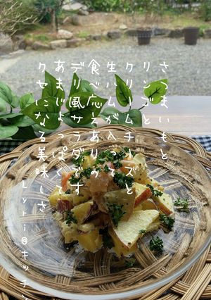 ☆さつまいもとりんごのデリ風サラダ☆-レシピのメイン写真