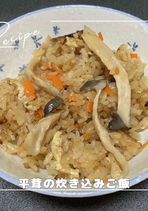 平茸の炊き込みご飯-レシピのメイン写真