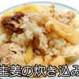 豚と生姜の炊き込み御飯★動画あり★