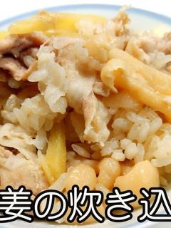 豚と生姜の炊き込み御飯★動画あり★-レシピのメイン写真