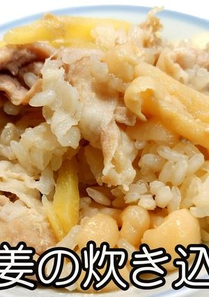 豚と生姜の炊き込み御飯★動画あり★-レシピのメイン写真