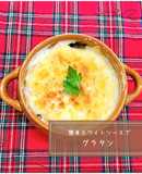 簡単ホワイトソースで♪グラタン