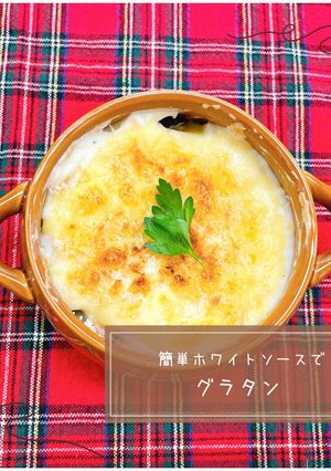 簡単ホワイトソースで♪グラタン-レシピのメイン写真