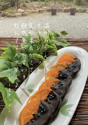 ☆温州みかんのオランジェット☆-レシピのメイン写真