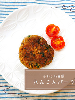 ふわふわ食感☆れんこんバーグ-レシピのメイン写真