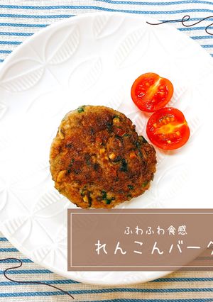 ふわふわ食感☆れんこんバーグ-レシピのメイン写真