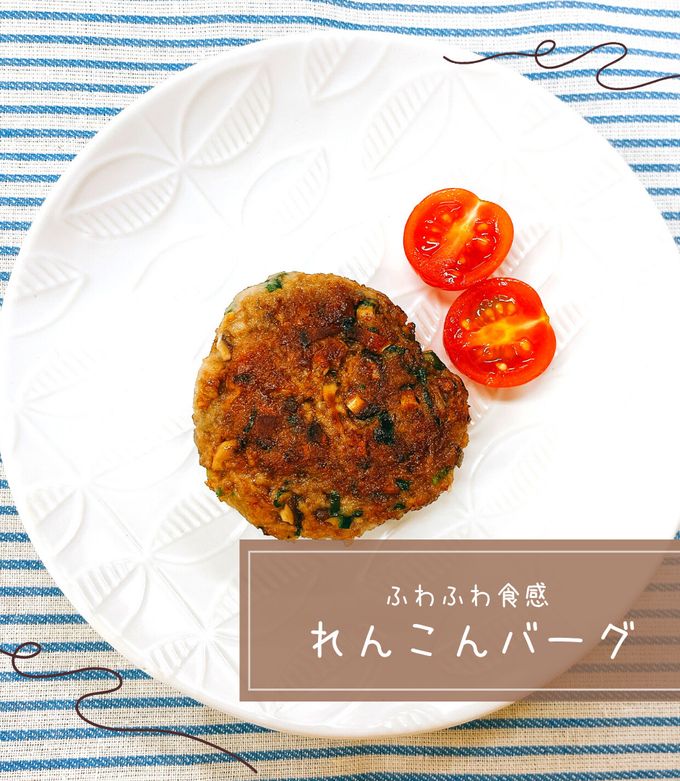 ビバレン　クック ふわふわ食感☆れんこんバーグ by 北九州市にしレシピ 【クックパッド
