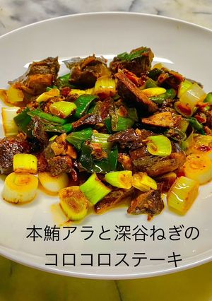本鮪アラと深谷ねぎのコロコロステーキ-レシピのメイン写真