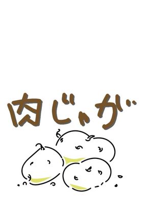 肉じゃが-レシピのメイン写真
