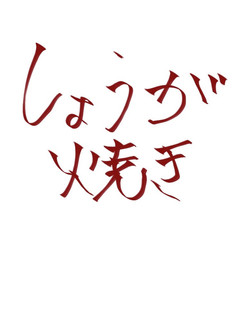 しょうが焼き♪-レシピのメイン写真