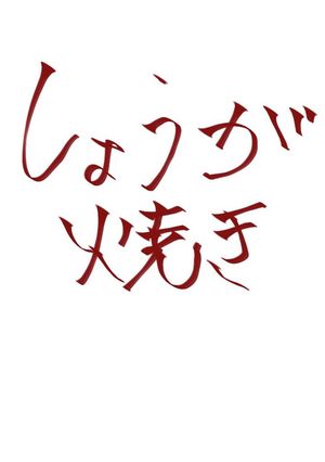 しょうが焼き♪-レシピのメイン写真