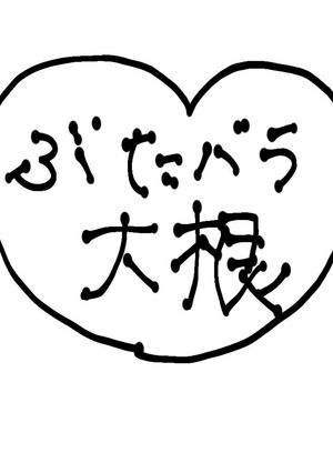 豚バラ大根-レシピのメイン写真