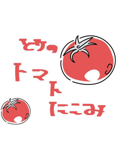 鶏のトマト煮-レシピのメイン写真